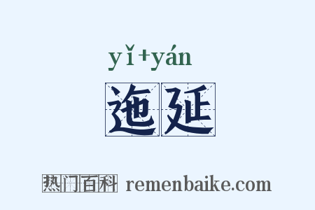迤延是什么意思的图片